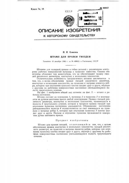 Штамп для правки гвоздей (патент 90857)