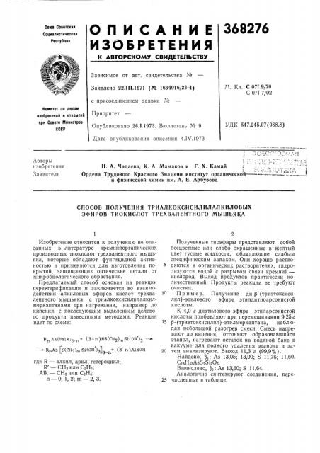 Способ получения триалкоксисилилалкиловых зфиров тиокислот трехвалентного мышьяка (патент 368276)