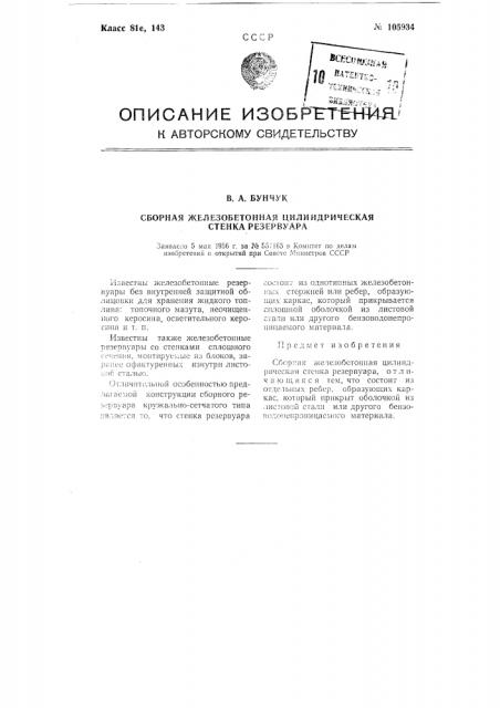 Сборная железобетонная цилиндрическая стенка резервуара (патент 105934)
