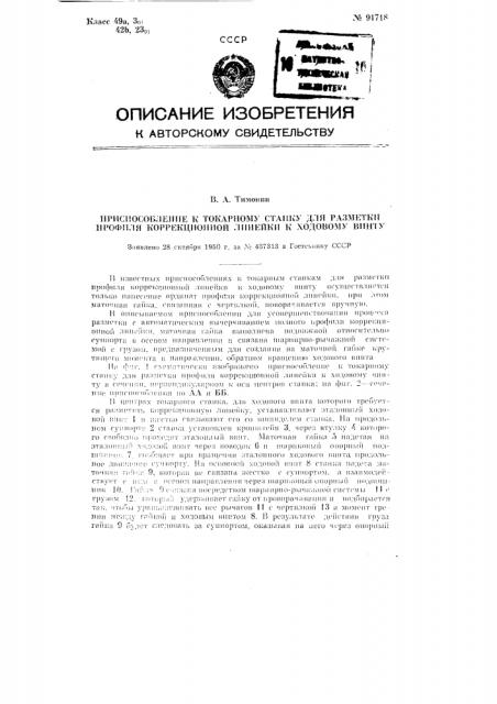 Приспособление к токарному станку для разметки профиля коррекционной линейки для ходового винта (патент 91718)