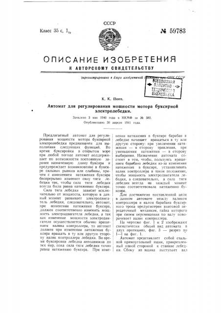 Автомат для регулирования мощности мотора буксирной электролебедки (патент 59783)