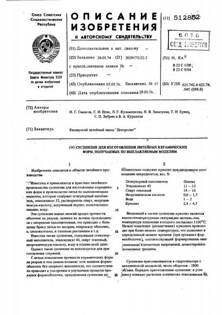 Суспензия для изготовления литейных керамических форм, получаемых по выплавляемым моделям (патент 512852)