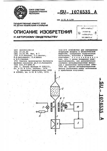 Устройство для определения пузырьков воздуха в биологической жидкости (патент 1074535)