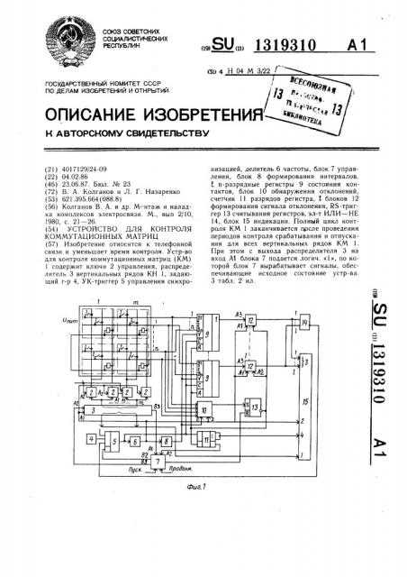 Устройство для контроля коммутационных матриц (патент 1319310)