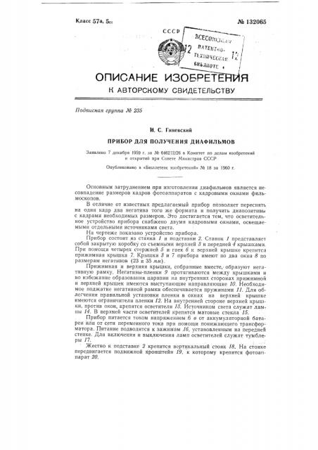 Прибор для получения диафильмов (патент 132065)