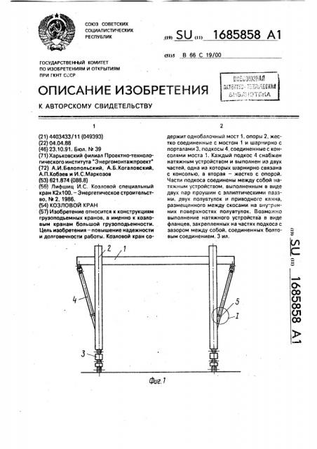 Козловой кран (патент 1685858)
