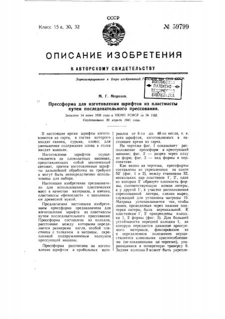 Прессформа для изготовления шрифтов пластмассы путем последовательного прессования (патент 59799)