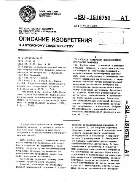 Способ измерения поверхностной плотности покрытия (патент 1516781)