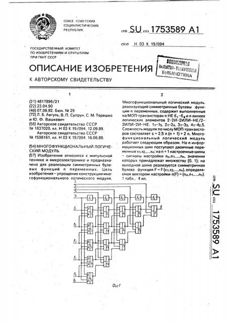 Многофункциональный логический модуль (патент 1753589)