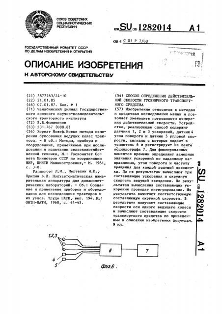 Способ определения действительной скорости гусеничного транспортного средства (патент 1282014)