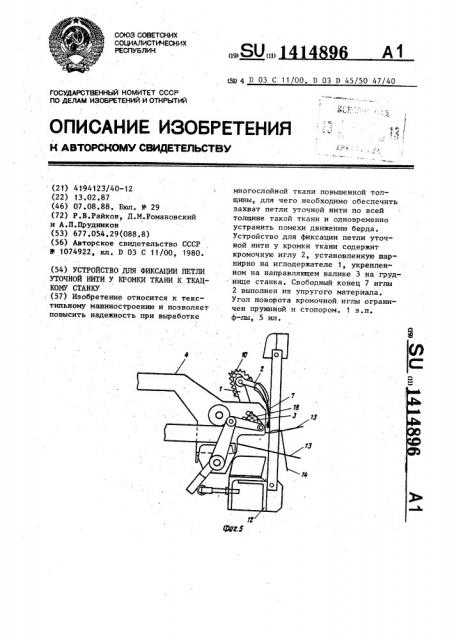 Устройство для фиксации петли уточной нити у кромки ткани к ткацкому станку (патент 1414896)