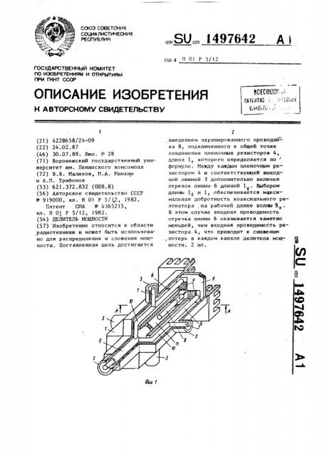 Делитель мощности (патент 1497642)