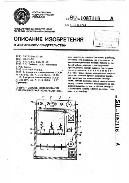 Способ воздухообмена в климатической камере (патент 1087116)