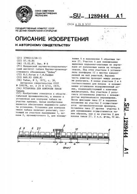 Установка для контроля тюков табака (патент 1289444)