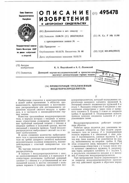 Прямоточный трехлинейный воздухораспределитель (патент 495478)
