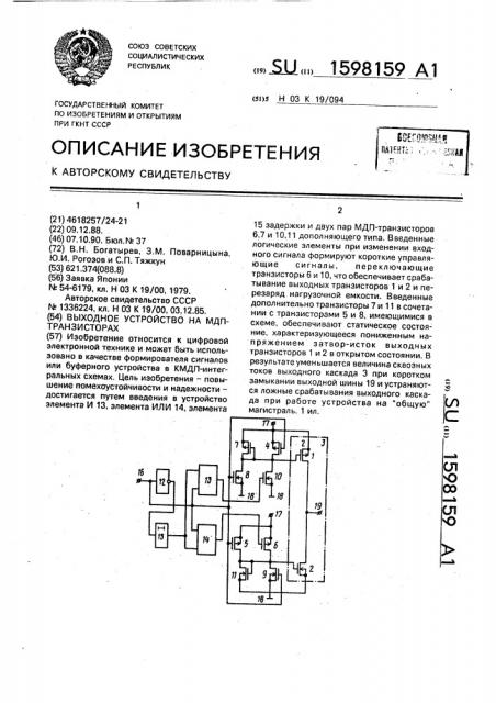 Выходное устройство на мдп-транзисторах (патент 1598159)