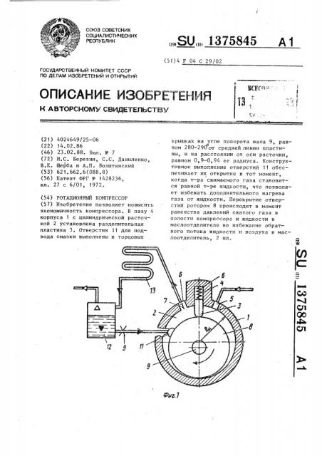 Ротационный компрессор (патент 1375845)