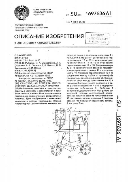 Самоходная тележка многоопорной дождевальной машины (патент 1697636)