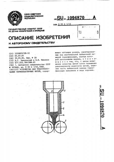 Устройство для текстурирования термопластичных нитей (патент 1094870)