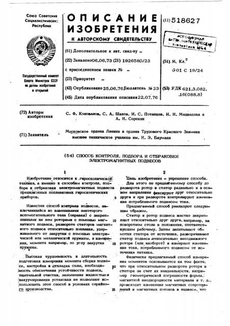 Способ контроля,подбора и отбраковки электромагнитных подвесов (патент 518627)