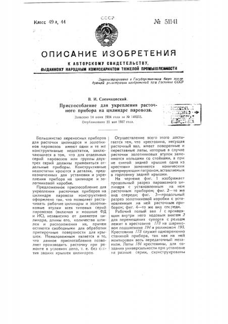 Приспособление для укрепления расточного прибора на цилиндре паровоза (патент 51141)