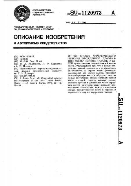 Способ хирургического лечения врожденной деформации кости голени и стопы у детей (патент 1120973)
