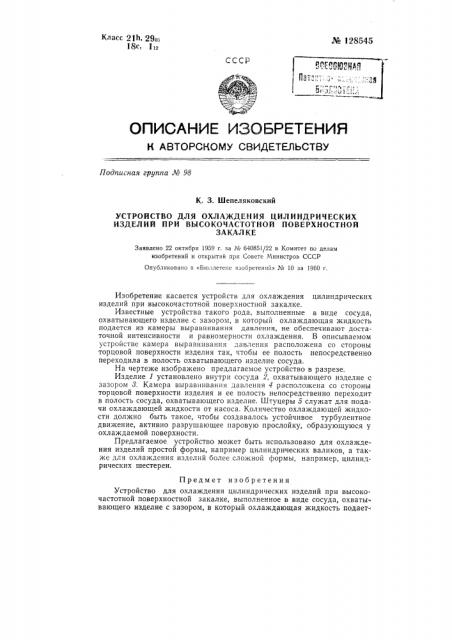 Устройство для охлаждения цилиндрических изделий при высокочастотной поверхностной закалке (патент 128545)