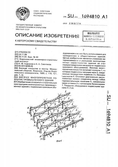 Висячее многопролетное покрытие промышленного здания (патент 1694810)