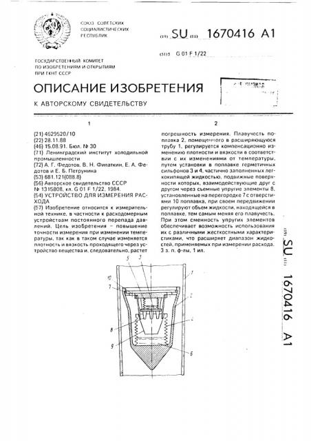 Устройство для измерения расхода (патент 1670416)