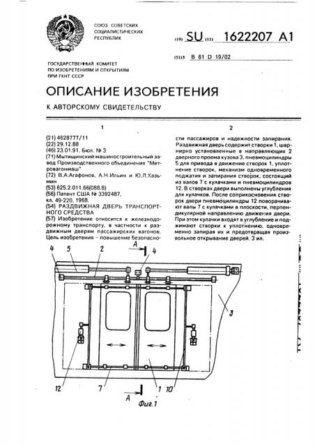 Раздвижная дверь транспортного средства (патент 1622207)