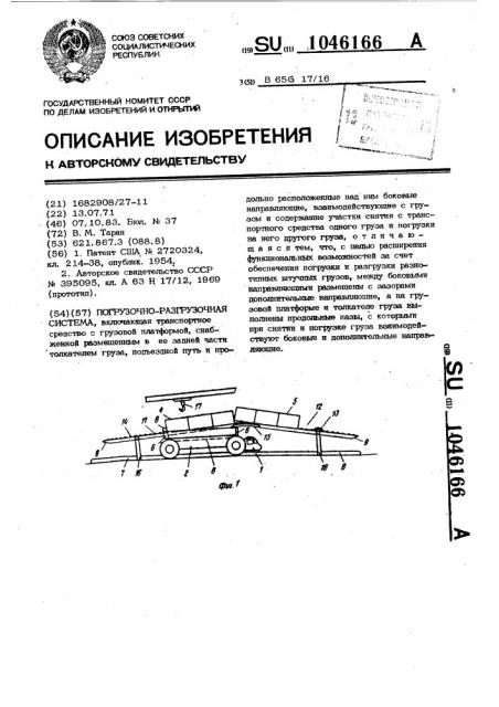 Погрузочно-разгрузочная система (патент 1046166)