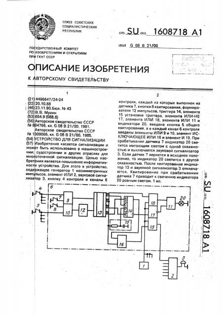 Устройство для сигнализации (патент 1608718)