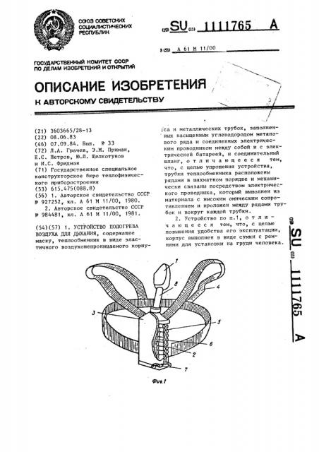 Устройство подогрева воздуха для дыхания (патент 1111765)