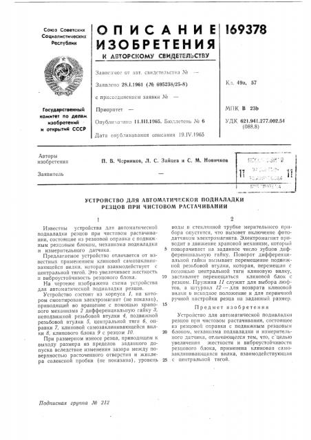 Устройство для автоматической подналадки резцов при чистовом растачивании (патент 169378)