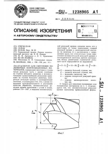 Сверло для сверления полимерных композиционных материалов (патент 1238905)