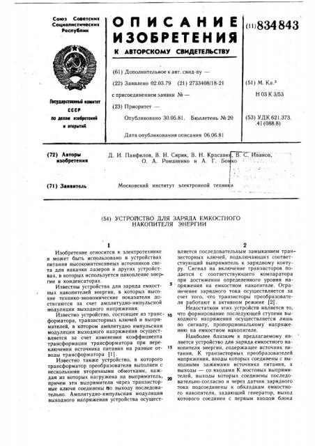 Устройство для заряда емкостногонакопителя энергии (патент 834843)