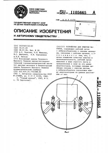 Устройство для очистки вагонов (патент 1105665)