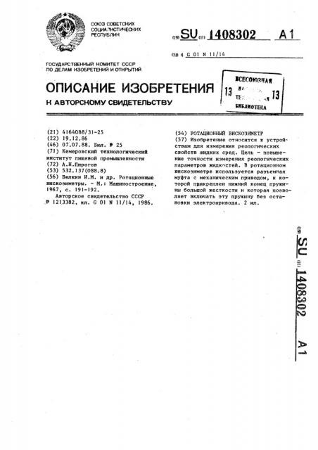Ротационный вискозиметр (патент 1408302)