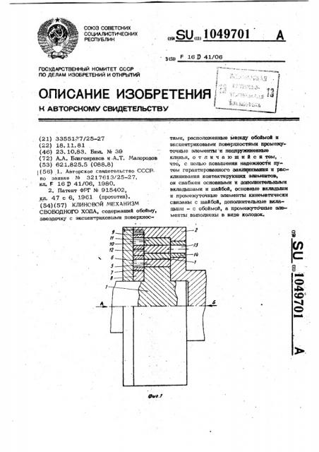 Клиновой механизм свободного хода (патент 1049701)