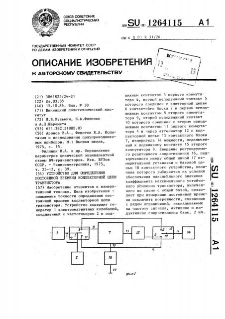 Устройство для определения постоянной времени коллекторной цепи транзистора (патент 1264115)