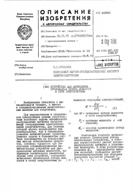 Устройство лпя вычисления производных потерь мощности в сети энергосисте1ш (патент 433506)