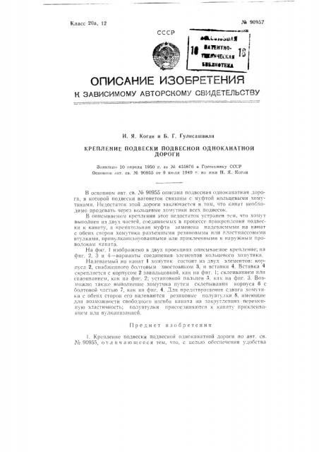 Крепление подвески подвесной одноканатной дороги (патент 90957)