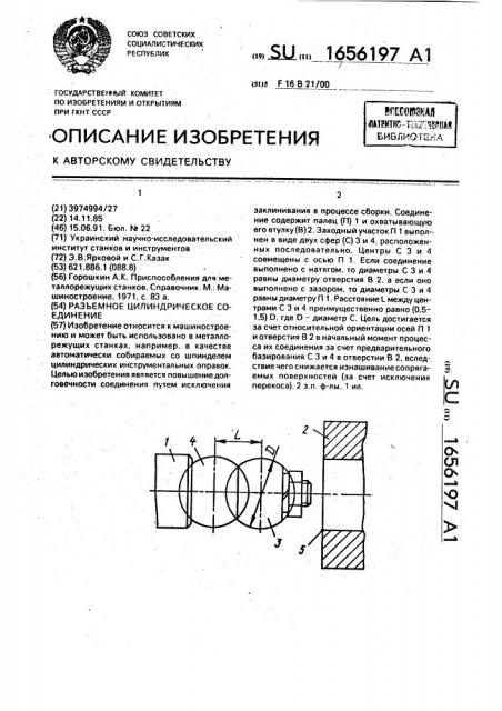 Разъемное цилиндрическое соединение (патент 1656197)