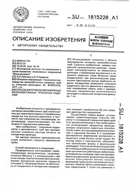 Способ изготовления напорных железобетонных трубчатых изделий (патент 1815228)