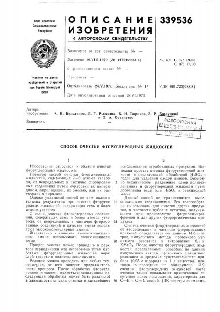 Фторупшродных жидкостей (патент 339536)