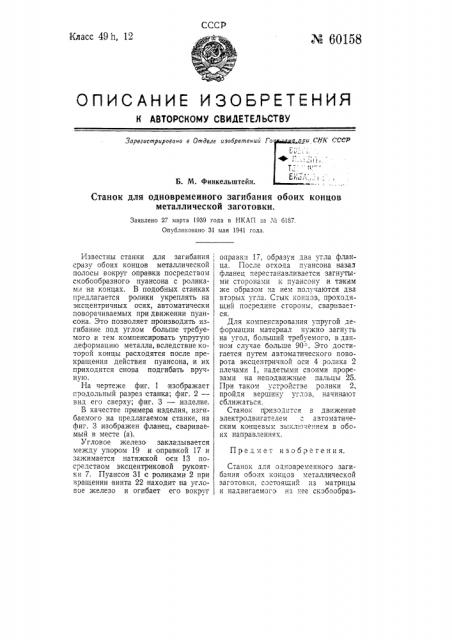 Станок для одно-ременного загибания обоих концов металлической заготовки (патент 60158)