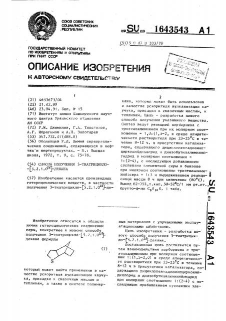 Способ получения 3-тиатрицикло-[5.2.1.0 @ ]-декана (патент 1643543)