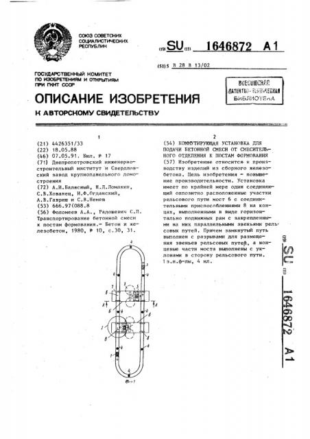 Коммутирующая установка для подачи бетонной смеси от смесительного отделения к постам формования (патент 1646872)