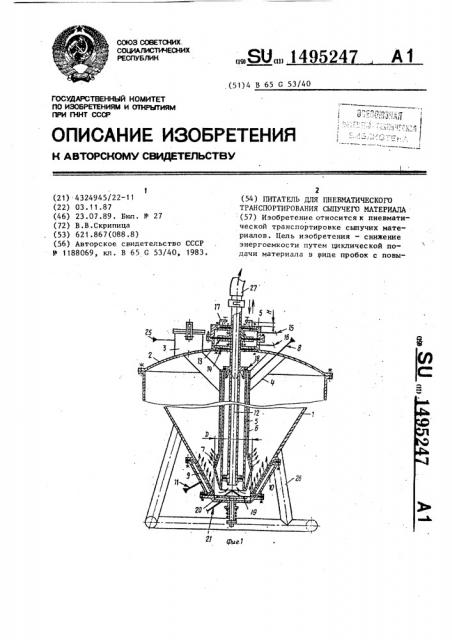 Питатель для пневматического транспортирования сыпучего материала (патент 1495247)