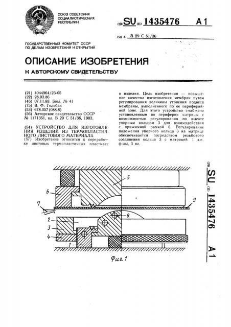 Устройство для изготовления изделий из термопластичного листового материала (патент 1435476)